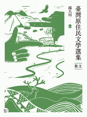 cover image of 臺灣原住民文學選集．散文